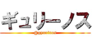 ギュリーノス (@gyurinos)