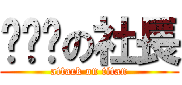 躲貓貓の社長 (attack on titan)