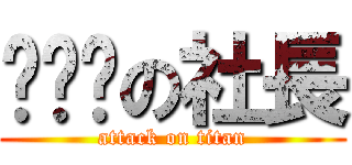 躲貓貓の社長 (attack on titan)