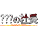 躲貓貓の社長 (attack on titan)