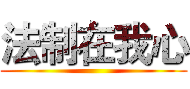 法制在我心 ()