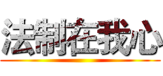 法制在我心 ()