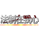 法制在我心 ()