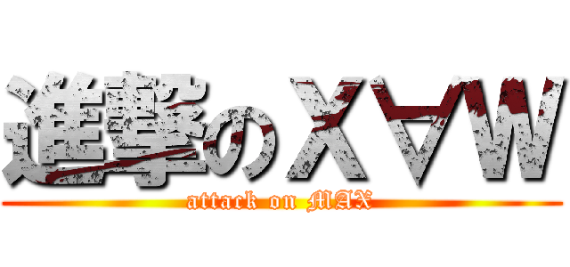 進撃のＸ∀Ｗ (attack on MAX)
