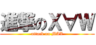 進撃のＸ∀Ｗ (attack on MAX)