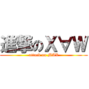 進撃のＸ∀Ｗ (attack on MAX)