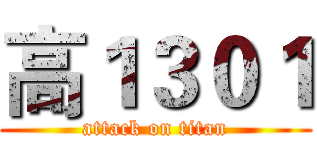 高１３０１ (attack on titan)