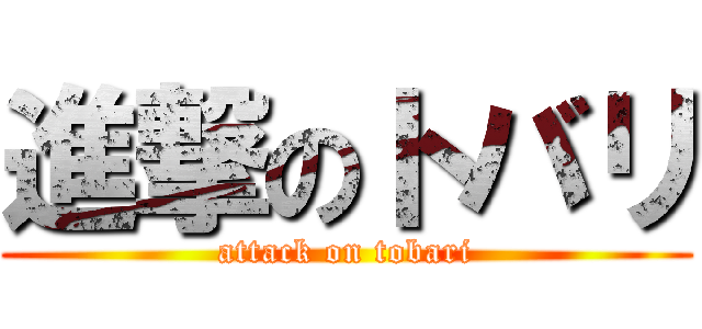 進撃のトバリ (attack on tobari)