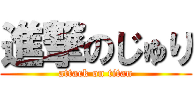 進撃のじゅり (attack on titan)