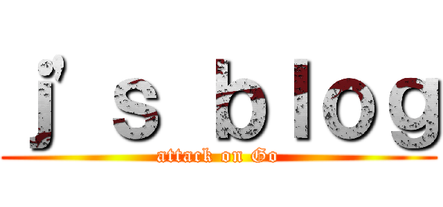 ｊ\'ｓ ｂｌｏｇ (attack on Go)