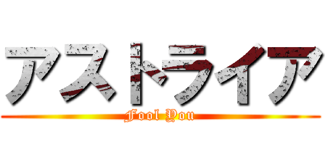 アストライア (Fool You)