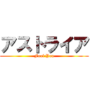 アストライア (Fool You)