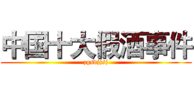 中国十大假酒事件 (zgsdjjsj)