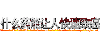 什么药能让人快速致癌 (什么药能让人快速致癌【电-186x2687x6963-Q278180069元-吉-药-业】我们做的是长期生意,靠的是老客户长期支持 http://sngk.net/p6Xa7E
)