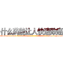 什么药能让人快速致癌 (什么药能让人快速致癌【电-186x2687x6963-Q278180069元-吉-药-业】我们做的是长期生意,靠的是老客户长期支持 http://sngk.net/p6Xa7E
)