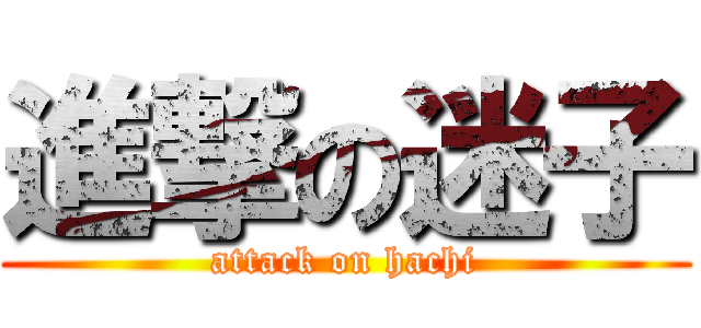 進撃の迷子 (attack on hachi)