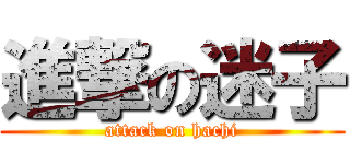 進撃の迷子 (attack on hachi)
