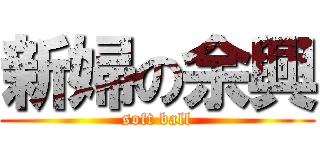 新婦の余興 (soft ball)