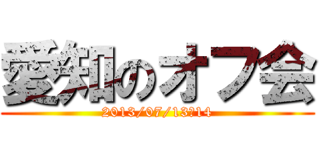 愛知のオフ会 (2013/07/13・14)