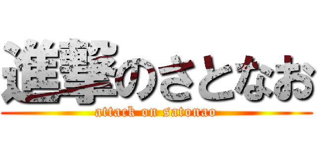 進撃のさとなお (attack on satonao)