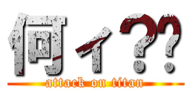 何ィ？💢 (attack on titan)