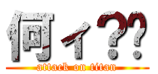 何ィ？💢 (attack on titan)