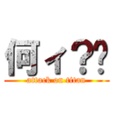 何ィ？💢 (attack on titan)