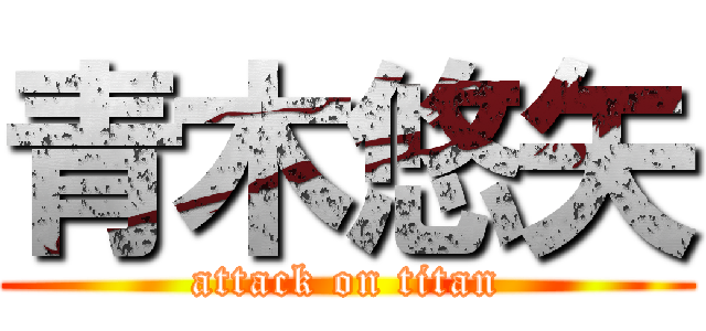青木悠矢 (attack on titan)