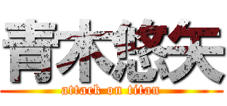 青木悠矢 (attack on titan)