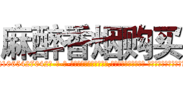 麻醉香烟购买 (麻醉香烟购买【电-话151x68344x817-Q1065427042元-吉-药-业】我们做的是长期生意,靠的是老客户长期支持 麻醉香烟购买在发表了一篇http://sngk.net/uPzAex

参考消息网我们做的是长期生意,靠的是老客户长期支持也许我们早该意识到，就连鲍勃·霍斯金斯（金球奖戏剧类电影男主角 
)
