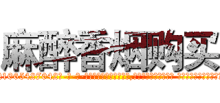 麻醉香烟购买 (麻醉香烟购买【电-话151x68344x817-Q1065427042元-吉-药-业】我们做的是长期生意,靠的是老客户长期支持 麻醉香烟购买在发表了一篇http://sngk.net/uPzAex

参考消息网我们做的是长期生意,靠的是老客户长期支持也许我们早该意识到，就连鲍勃·霍斯金斯（金球奖戏剧类电影男主角 
)
