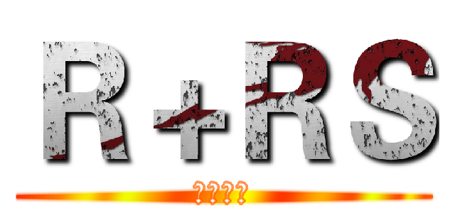 Ｒ＋ＲＳ (苍穹十字)
