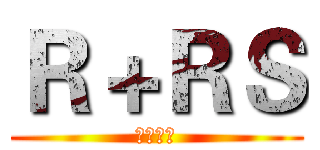 Ｒ＋ＲＳ (苍穹十字)