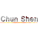 Ｃｈｕｎ Ｓｈｅｎ (yellow0925)