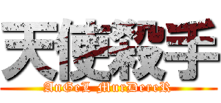 天使殺手 (AnGeL MurDereR)