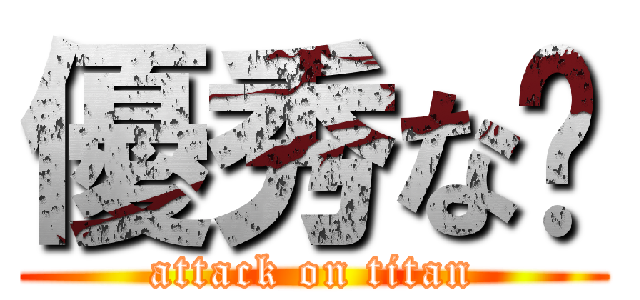 優秀な🍚 (attack on titan)