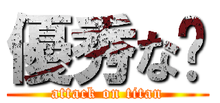 優秀な🍚 (attack on titan)