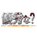 優秀な🍚 (attack on titan)