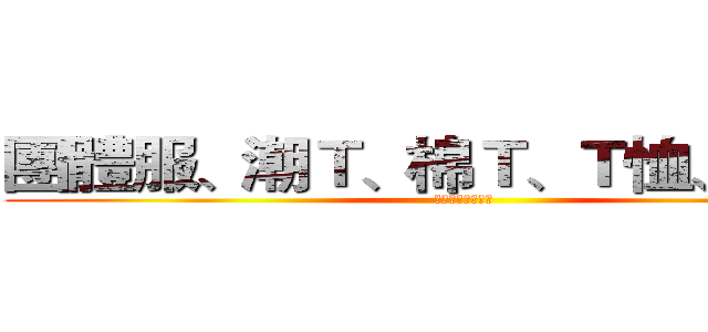團體服、潮Ｔ、棉Ｔ、Ｔ恤、馬克杯 (客製化設計、販售)