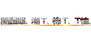 團體服、潮Ｔ、棉Ｔ、Ｔ恤、馬克杯 (客製化設計、販售)