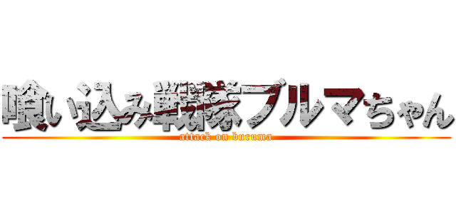 喰い込み戦隊ブルマちゃん (attack on buruma)