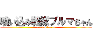 喰い込み戦隊ブルマちゃん (attack on buruma)