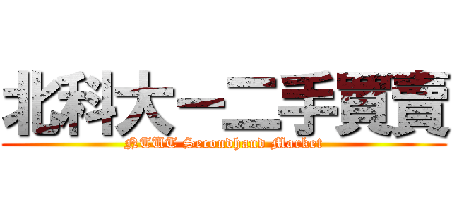 北科大－二手買賣 (NTUT Secondhand Market)