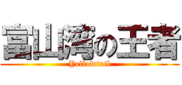 富山湾の王者 (Yellowtail)