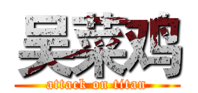 吴菜鸡 (attack on titan)