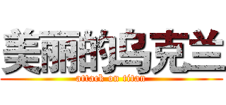 美丽的乌克兰 (attack on titan)