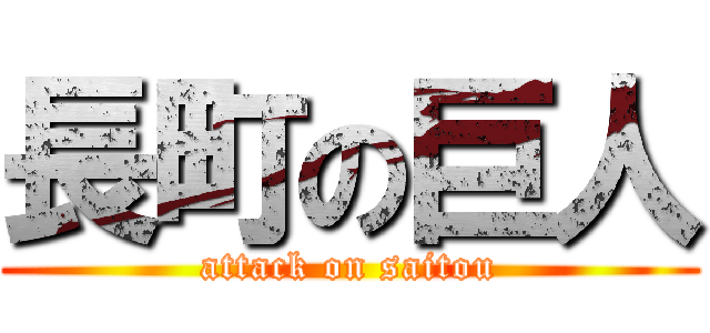 長町の巨人 (attack on saitou)
