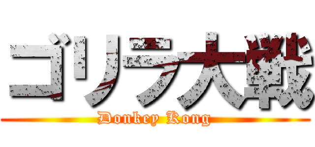 ゴリラ大戦 (Donkey Kong)