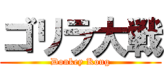 ゴリラ大戦 (Donkey Kong)