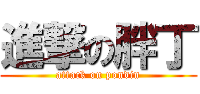 進撃の胖丁 (attack on pondin)